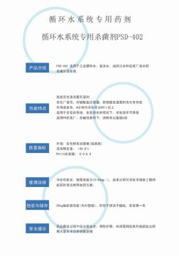 點(diǎn)擊查看詳細(xì)信息<br>標(biāo)題：循環(huán)水殺菌劑PSD-402 閱讀次數(shù)：4157