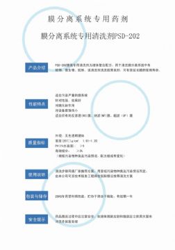點(diǎn)擊查看詳細(xì)信息<br>標(biāo)題：專(zhuān)用膜清洗劑PSD-202 閱讀次數(shù)：4067