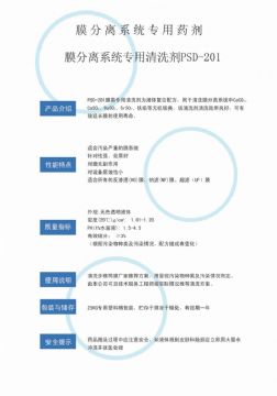 點(diǎn)擊查看詳細(xì)信息<br>標(biāo)題：專(zhuān)用膜清洗劑PSD-201 閱讀次數(shù)：3853